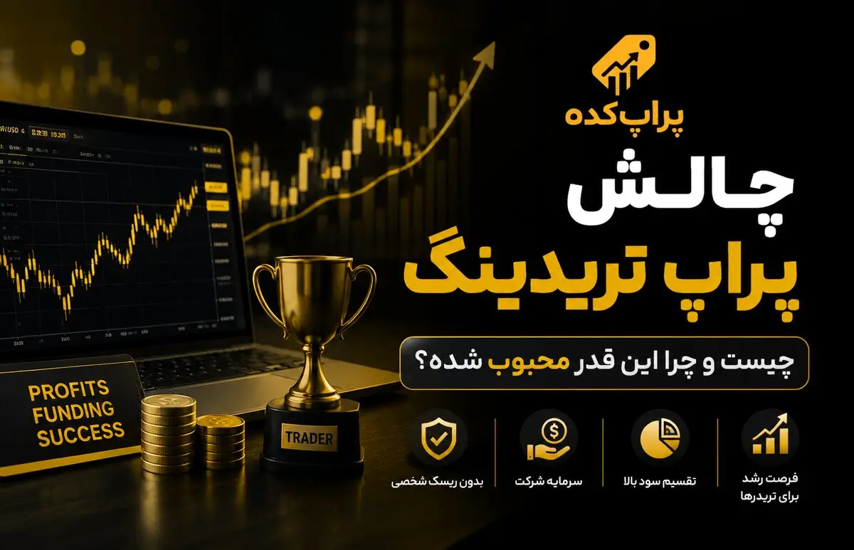 چالش پراپ تریدینگ چیست و چرا این قدر محبوب شده؟