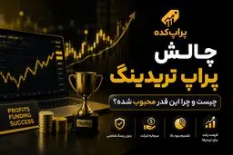 چالش پراپ تریدینگ چیست و چرا این قدر محبوب شده؟