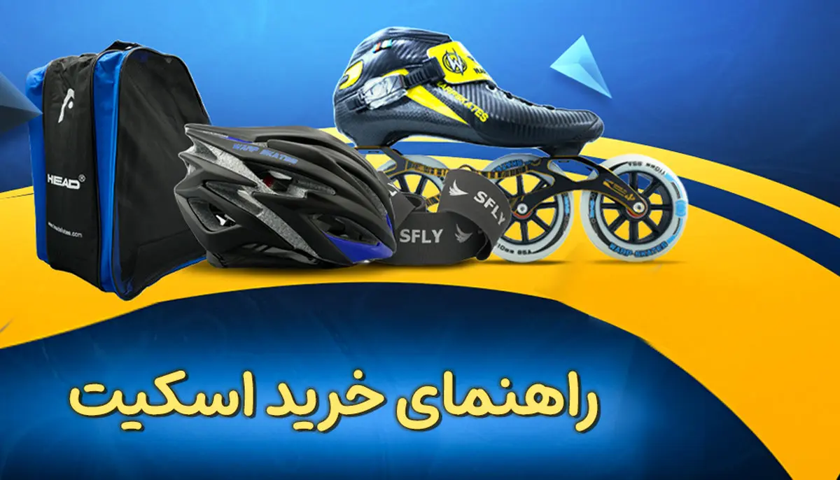راهنمای خرید اسکیت