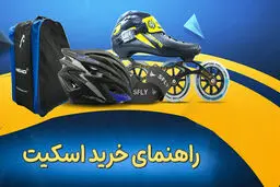 راهنمای خرید اسکیت