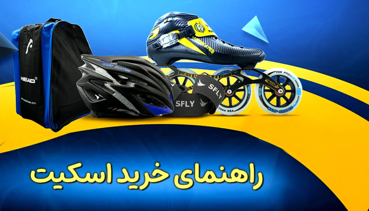راهنمای خرید اسکیت