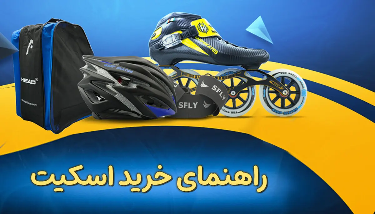 راهنمای خرید اسکیت