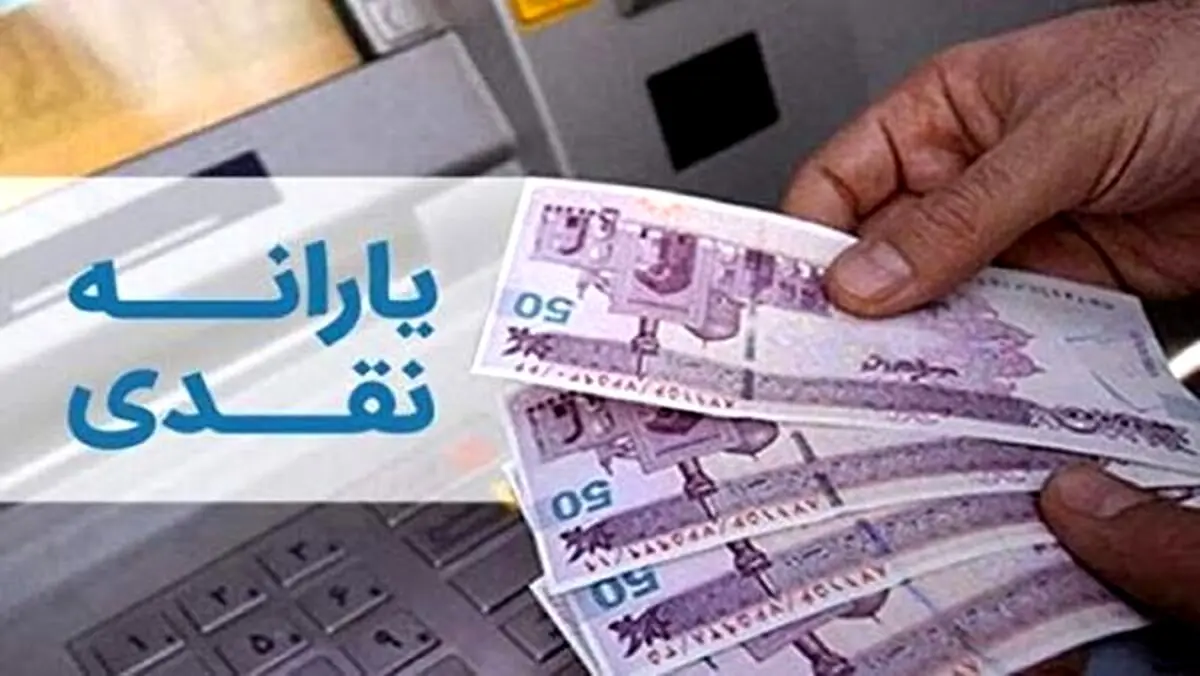 یارانه نقدی در این روز واریز می شود | زمان واریز یارانه نقدی