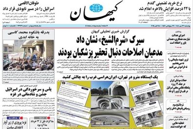  صفحه نخست روزنامه‌های‌ چهارشنبه ۲۳ مهر ۱۴۰۴