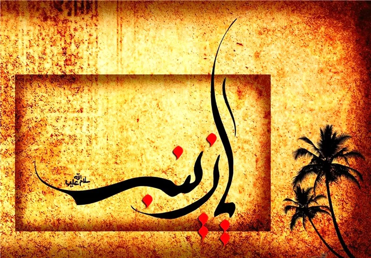 نوحه ماندگار «زینب زینب» نوای استاد سلیم موذن زاده
