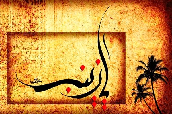 نوحه ماندگار «زینب زینب» نوای استاد سلیم موذن زاده
