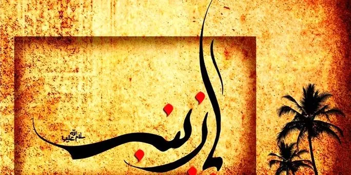 نوحه ماندگار «زینب زینب» نوای استاد سلیم موذن زاده