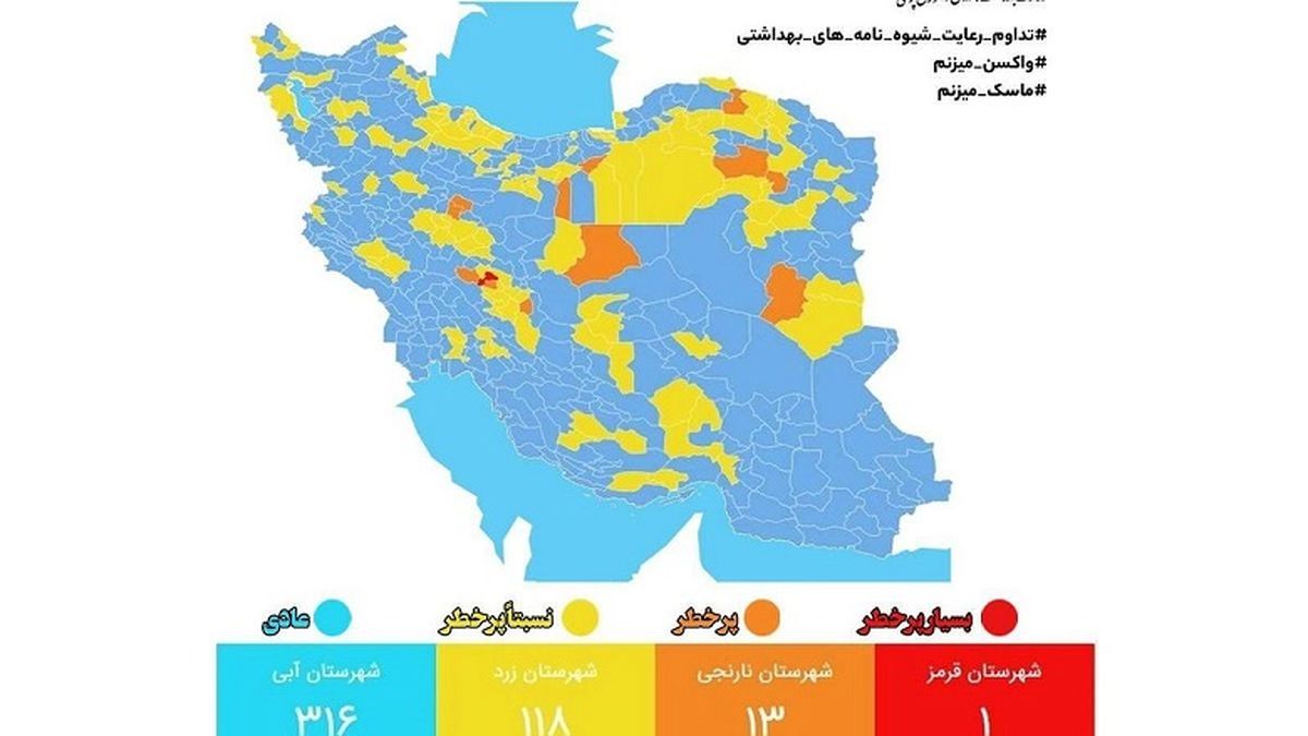 آخرین وضعیت کرونا در ایران؛ 1 شهر قرمز شد