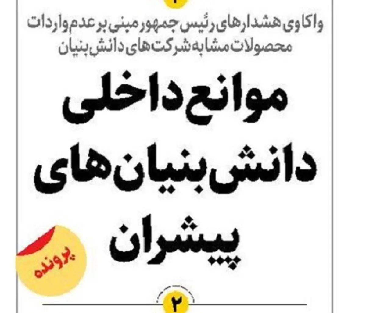 موانع داخلی دانش‌بنیان‌های پیشران