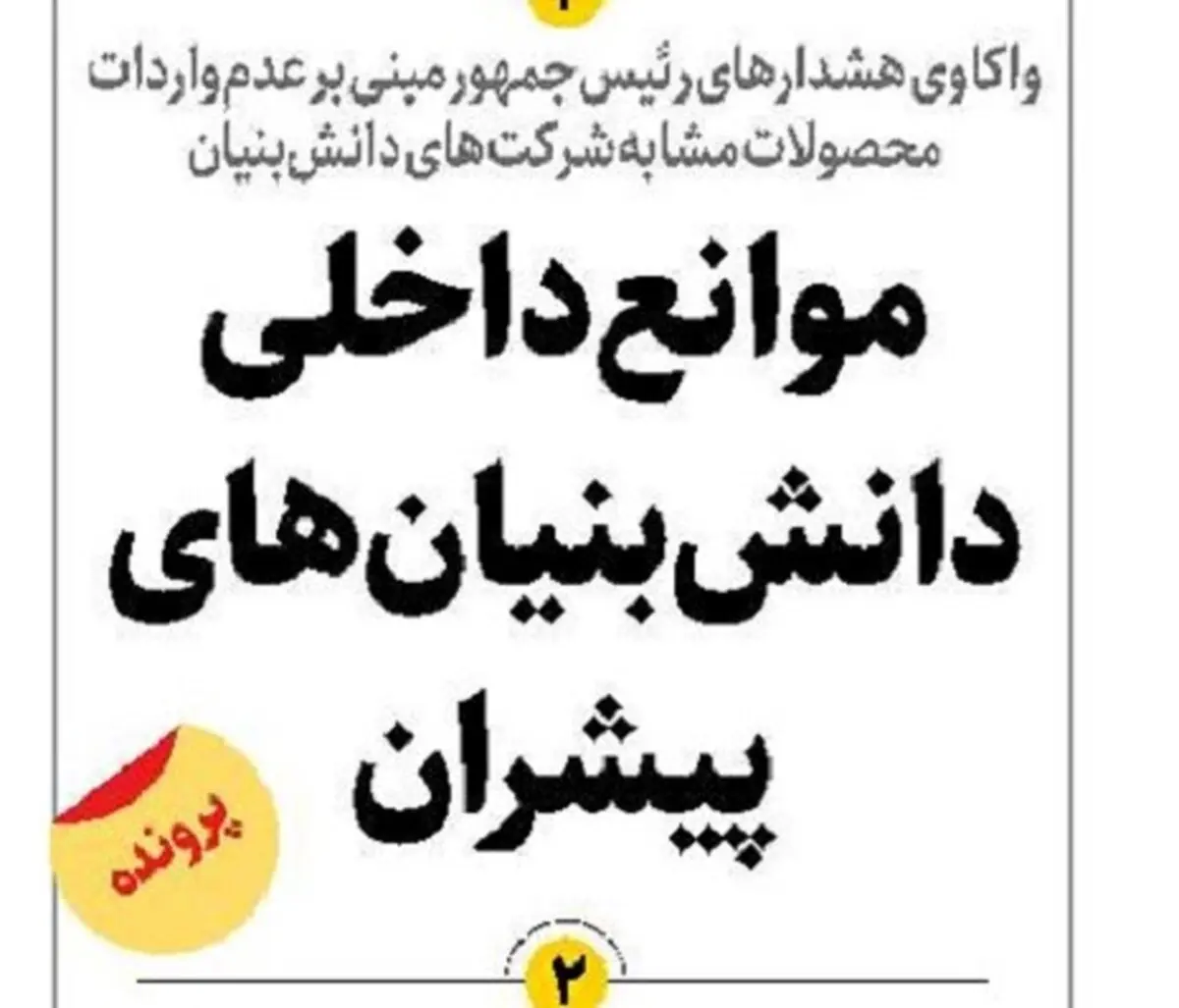 موانع داخلی دانش‌بنیان‌های پیشران