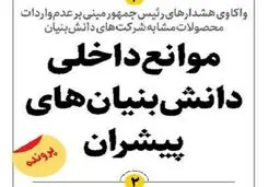 موانع داخلی دانش‌بنیان‌های پیشران