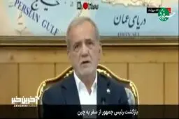پزشکیان در بازگشت از چین : کمیته صلح ایجاد می کنیم