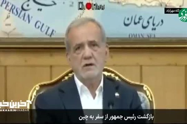 پزشکیان در بازگشت از چین : کمیته صلح ایجاد می کنیم