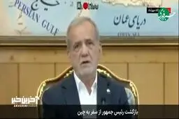 پزشکیان در بازگشت از چین : کمیته صلح ایجاد می کنیم