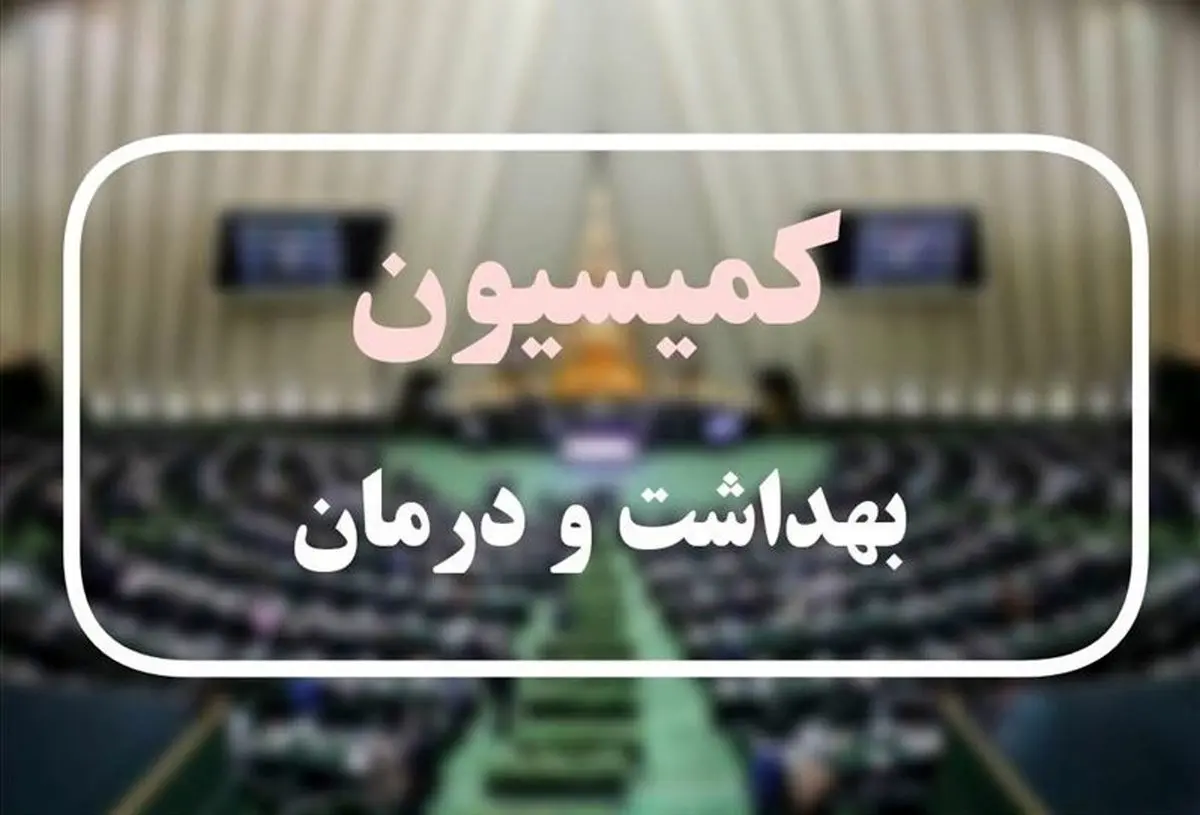 موافقت کمیسیون بهداشت با وزرای پیشنهادی بهداشت و کار