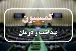 موافقت کمیسیون بهداشت با وزرای پیشنهادی بهداشت و کار