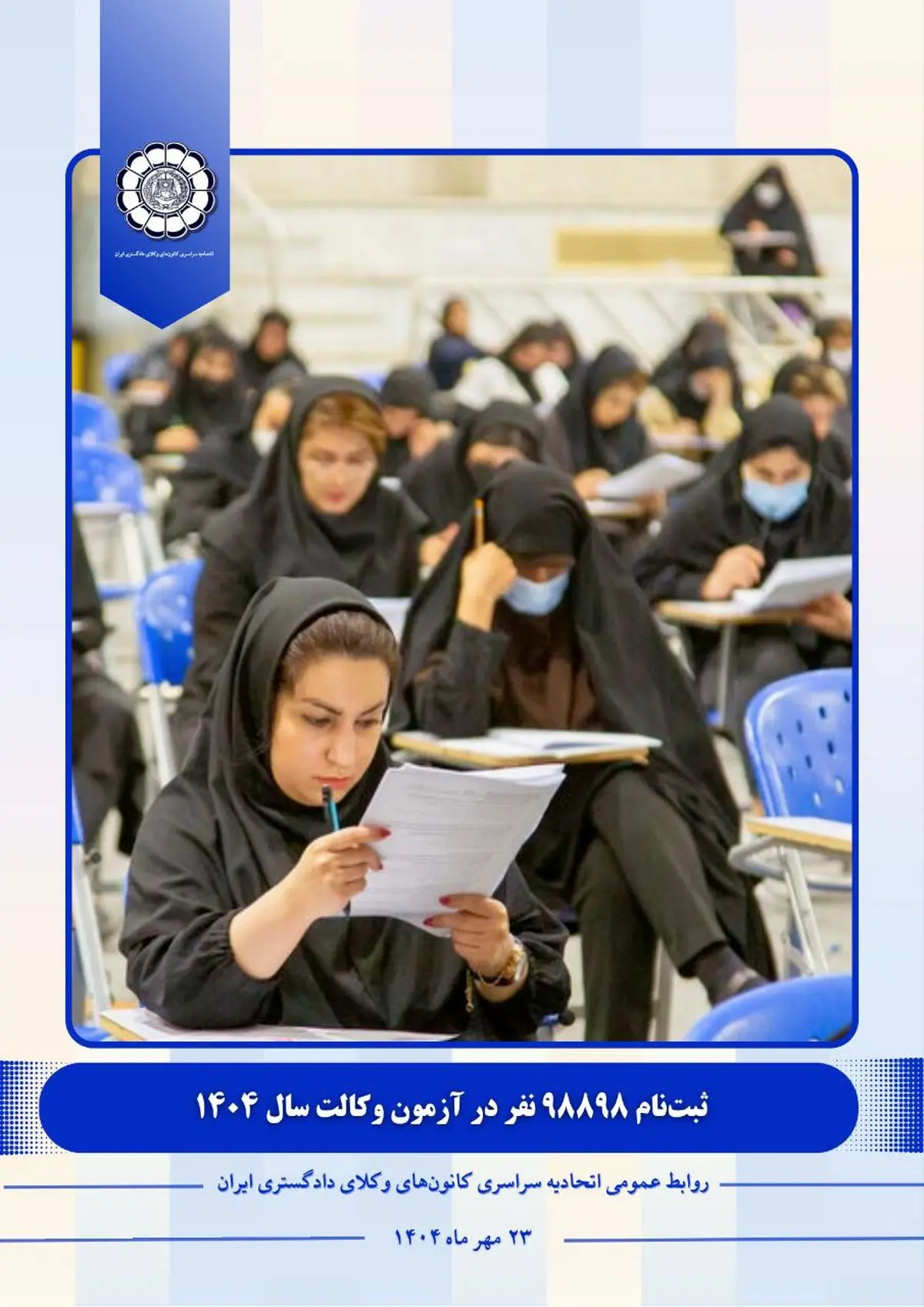 ثبت‌نام ۹۸۸۹۸ نفر در آزمون وکالت سال ۱۴۰۴