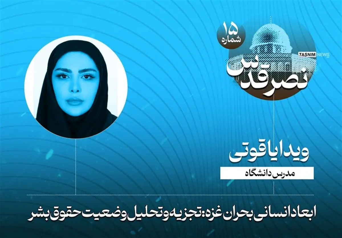 ابعاد انسانی بحران غزه: تجزیه و تحلیل وضعیت حقوق بشر