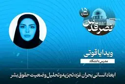 ابعاد انسانی بحران غزه: تجزیه و تحلیل وضعیت حقوق بشر