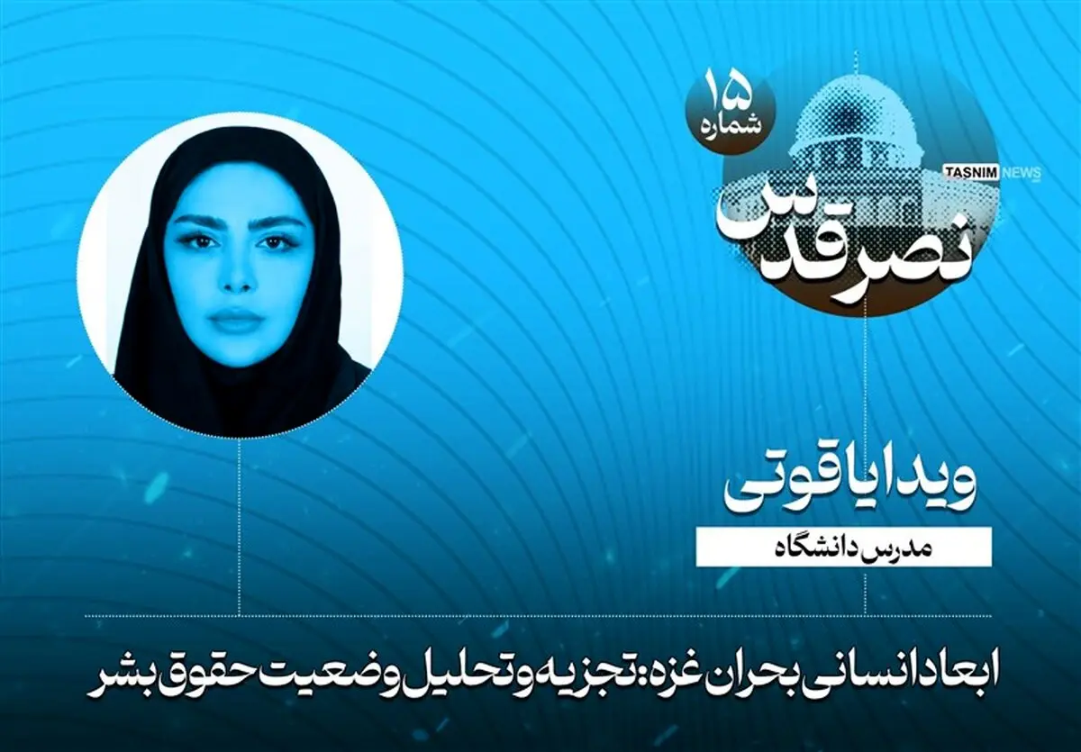 ابعاد انسانی بحران غزه: تجزیه و تحلیل وضعیت حقوق بشر