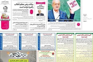 صفحه نخست روزنامه‌های‌ پنجشنبه ۳ مهر ۱۴۰۴