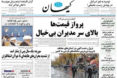 صفحه نخست روزنامه‌های‌ سه‌شنبه ۱۸ آذر ۱۴۰۴