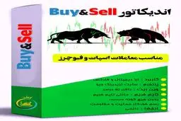 اندیکاتور خرید و فروش (سیگنال ورود و خروج)