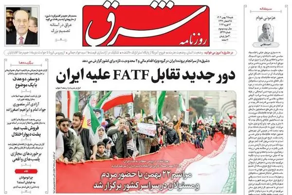 صفحه نخست روزنامه‌های‌ ‌شنبه ۲۵ بهمن ۱۴۰۴