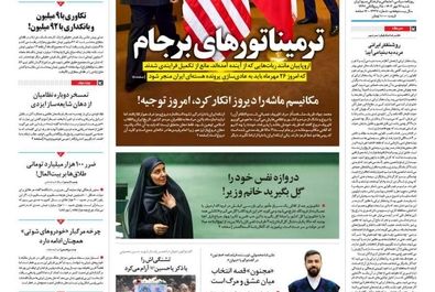صفحه نخست روزنامه‌های‌ شنبه ۲۶ مهر ۱۴۰۴