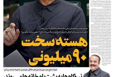 صفحه نخست روزنامه‌های ‌شنبه ۲۱ تیر ۱۴۰۴