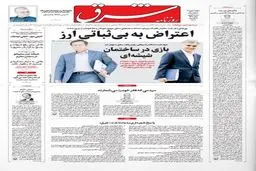 صفحه نخست روزنامه‌های‌ سه‌شنبه ۹ دی ۱۴۰۴