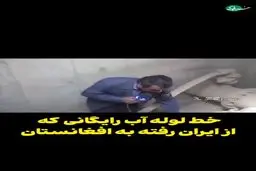 آب شرب ایران مفت و مجانی در راه افغانستان + فیلم