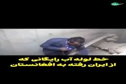 آب شرب ایران مفت و مجانی در راه افغانستان + فیلم