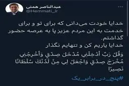 توییت عبدالناصر همتی در آستانه شروع مناظرات