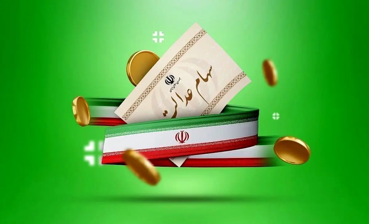 جاماندگان سهام عدالت بخوانید/ تا این تاریخ فرصت ثبت‌نام دارید