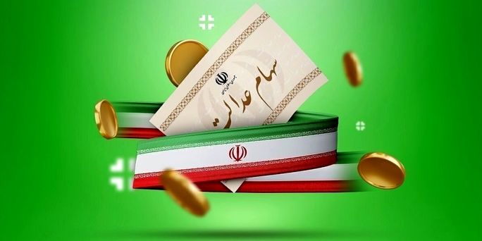 واریزی جدید دولت برای مردم؛ 700 هزارتومان سود سهام عدالت در حسابها