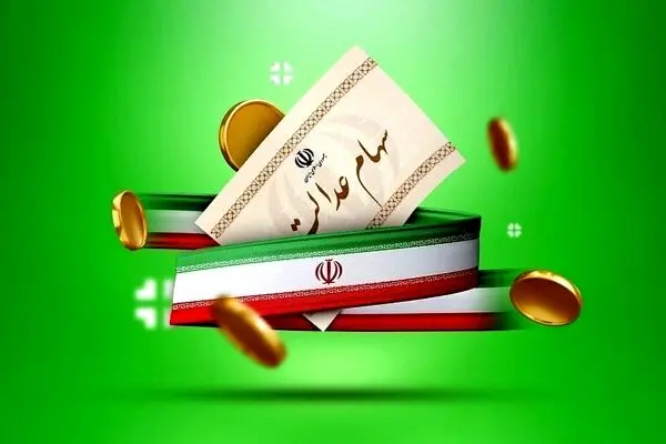 سهامداران سهام عدالت بخوانند
