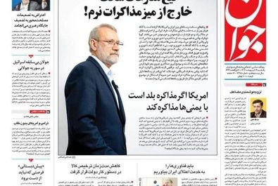  صفحه نخست روزنامه‌های یکشنبه ۱۴ اردیبهشت ۱۴۰۴