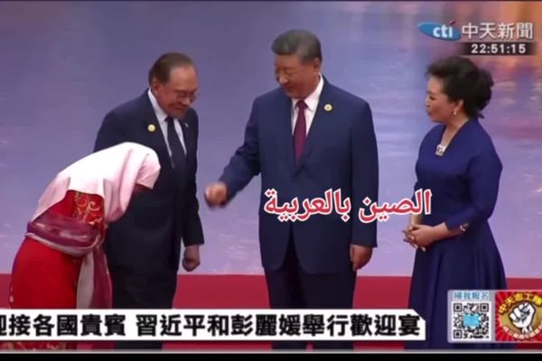 همسر رئیس جمهور مالزی با رئیس جمهور چین دست نداد + فیلم