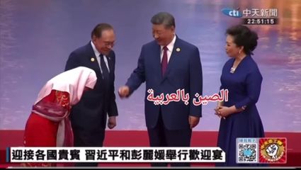 همسر رئیس جمهور مالزی با رئیس جمهور چین دست نداد + فیلم
