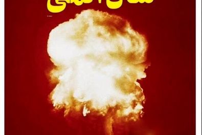 صفحه نخست روزنامه‌های سه‌شنبه ۲۸ اسفند ۱۴۰۳