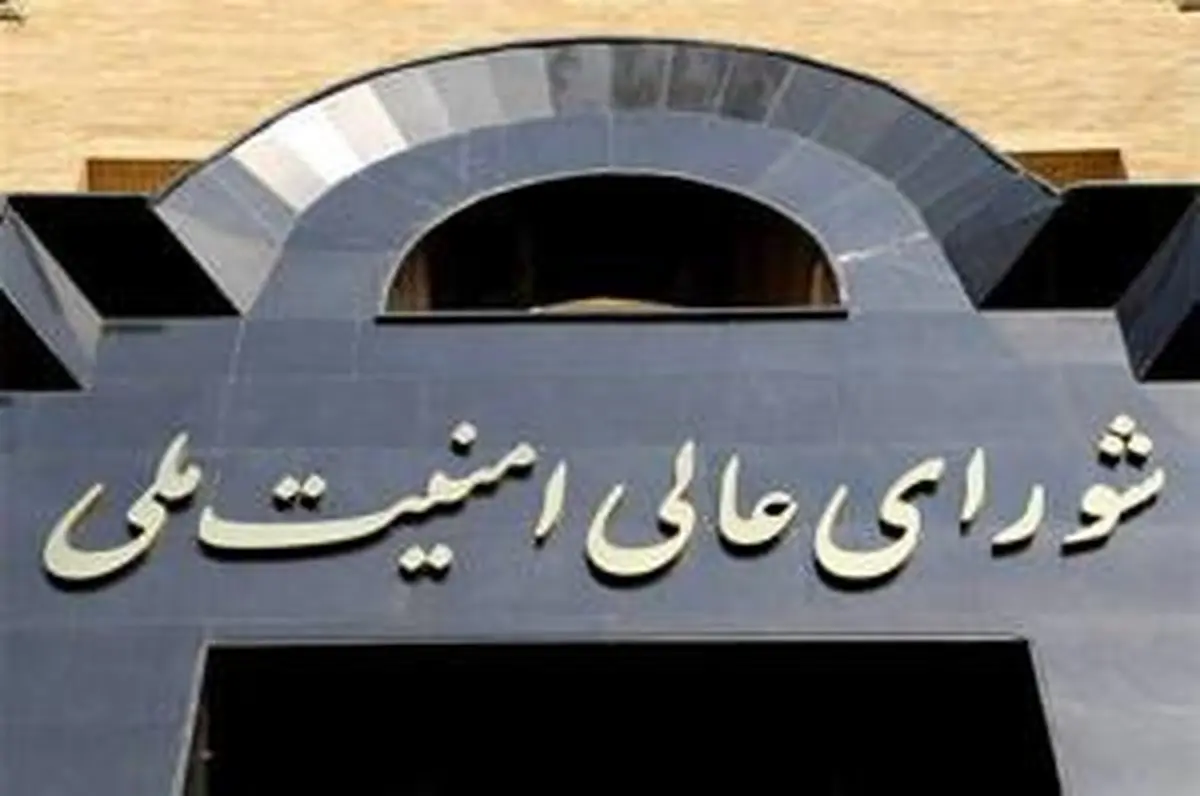 بیانیه شورای عالی امنیت ملی درباره مذاکرات و پایان جنگ + متن