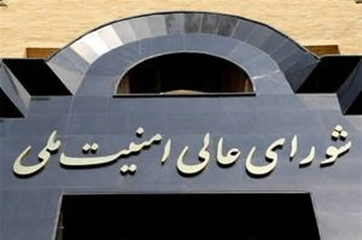 بیانیه شورای عالی امنیت ملی درباره مذاکرات و پایان جنگ + متن