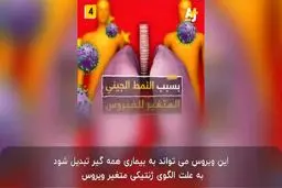 ويروس جديد چيني هم آمد! + ويدئو