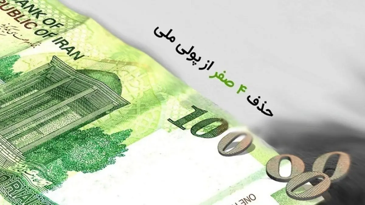 بلاتکلیفی حذف چهار صفر از پول ملی در مجلس یازدهم