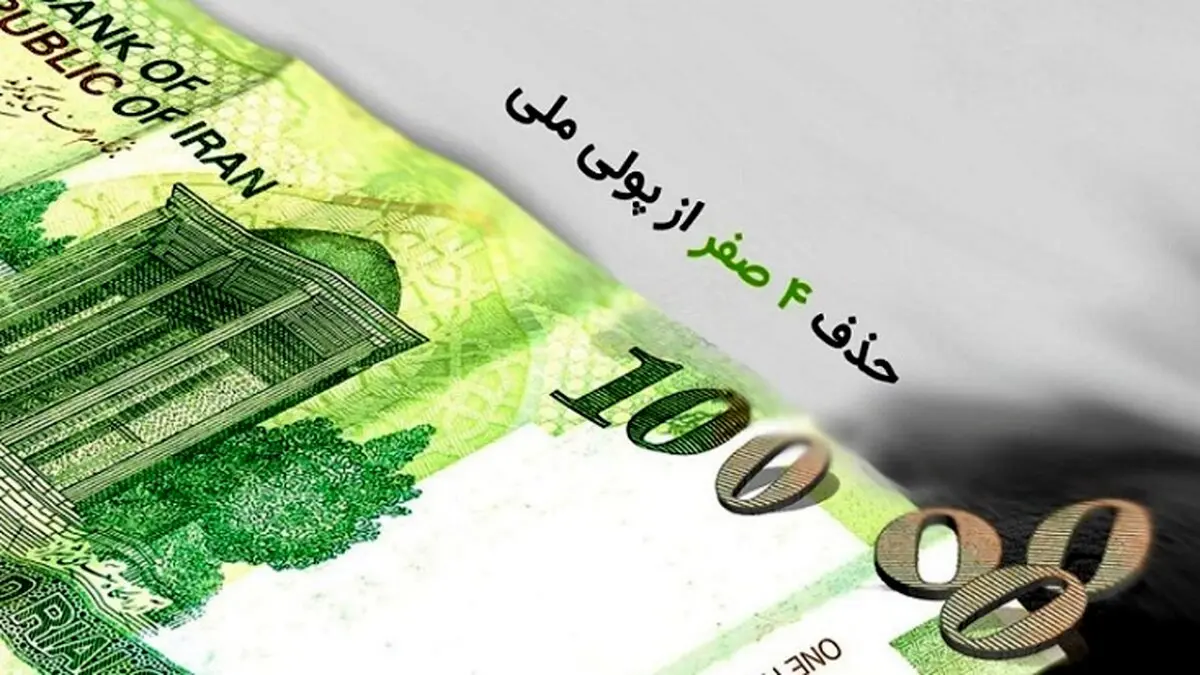 بلاتکلیفی حذف چهار صفر از پول ملی در مجلس یازدهم