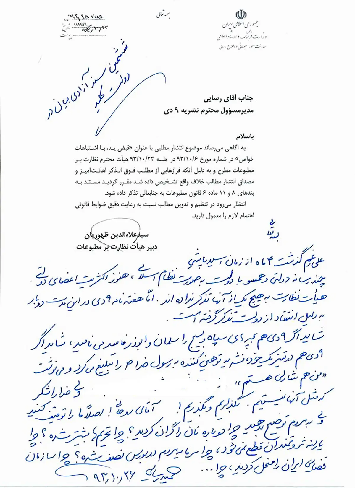 مواجهه جالب رسایی با تذکر هیات نظارت به 9 دی+سند