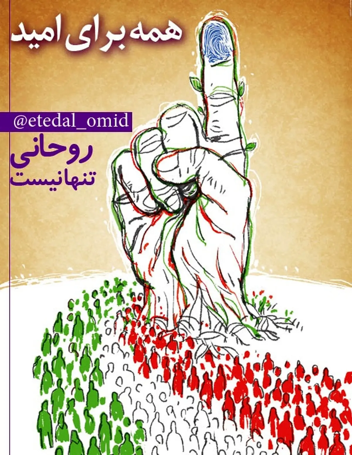 تصویری در شبکه‌های اجتماعی در حمایت از روحانی