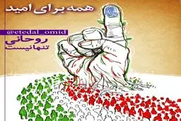 تصویری در شبکه‌های اجتماعی در حمایت از روحانی