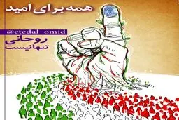 تصویری در شبکه‌های اجتماعی در حمایت از روحانی